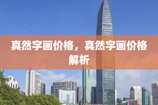 真然字画价格，真然字画价格今晚必出三肖2025_2025新澳门精准免费提供·精确判断解析