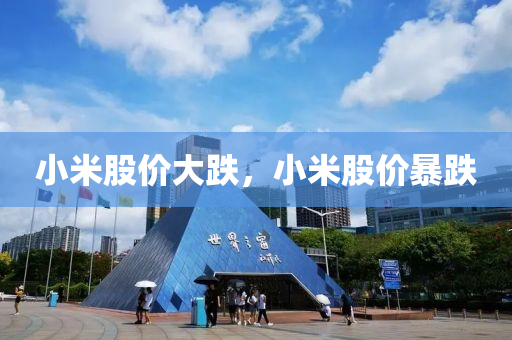 小米股价大跌，小米今晚必出三肖2025_2025新澳门精准免费提供·精确判断股价暴跌