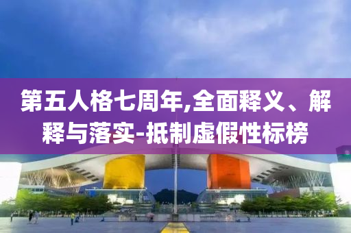 第五人格七周年,全面释义、解释与落实-抵制虚假性标榜今晚必出三肖2025_2025新澳门精准免费提供·精确判断