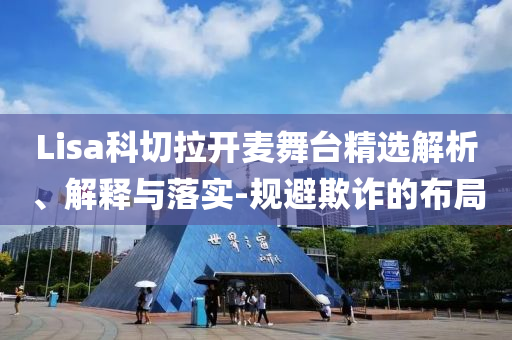 Lisa科切拉开麦舞台精选解析、解释与落实-规避欺诈的布局今晚必出三肖2025_2025新澳门精准免费提供·精确判断