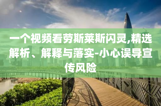一个视频看劳斯莱斯闪灵,精选解析、解释与落实-小心误导宣今晚必出三肖2025_2025新澳门精准免费提供·精确判断传风险