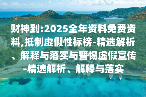 财神到:2025今晚必出三肖2025_2025新澳门精准免费提供·精确判断全年资料免费资料,抵制虚假性标榜-精选解析、解释与落实与警惕虚假宣传-精选解析、解释与落实