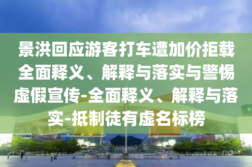 景洪回应游客打车遭加价拒载全面释义、解释与落实与警惕虚假宣传-全面释义、解释与落实-抵制徒有虚名标榜今晚必出三肖2025_2025新澳门精准免费提供·精确判断