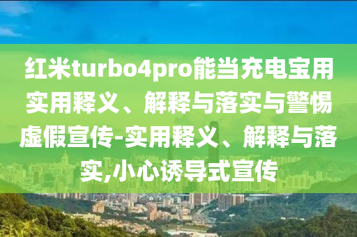 红米tu今晚必出三肖2025_2025新澳门精准免费提供·精确判断rbo4pro能当充电宝用实用释义、解释与落实与警惕虚假宣传-实用释义、解释与落实,小心诱导式宣传